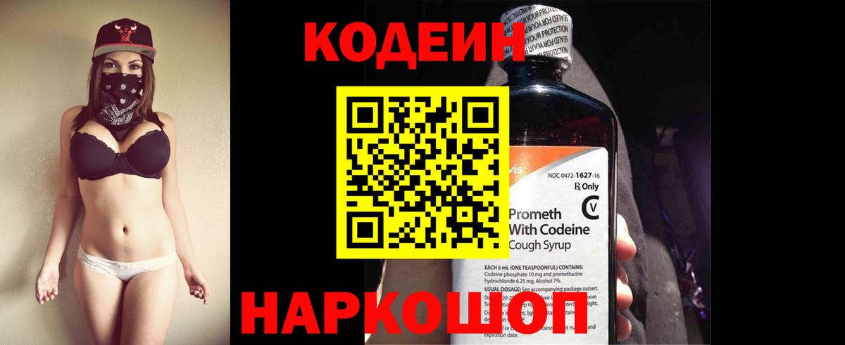 Codein напиток Lean (лин) Комсомольск-на-Амуре